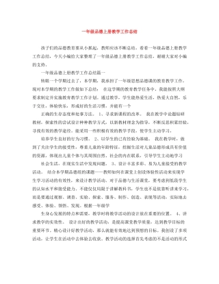 一年级品德上册教学工作总结