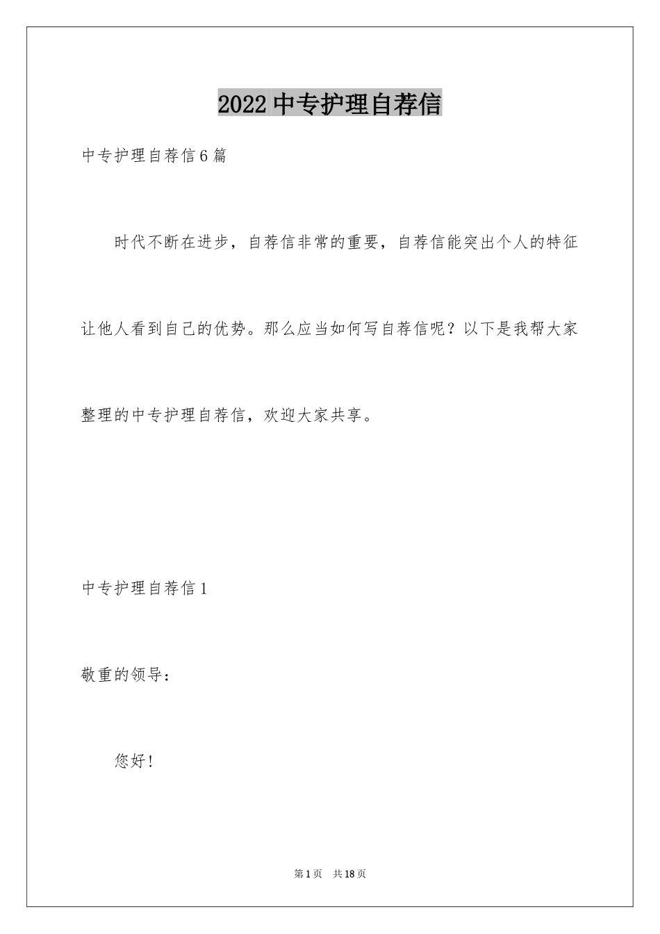 2024中专护理自荐信_第1页