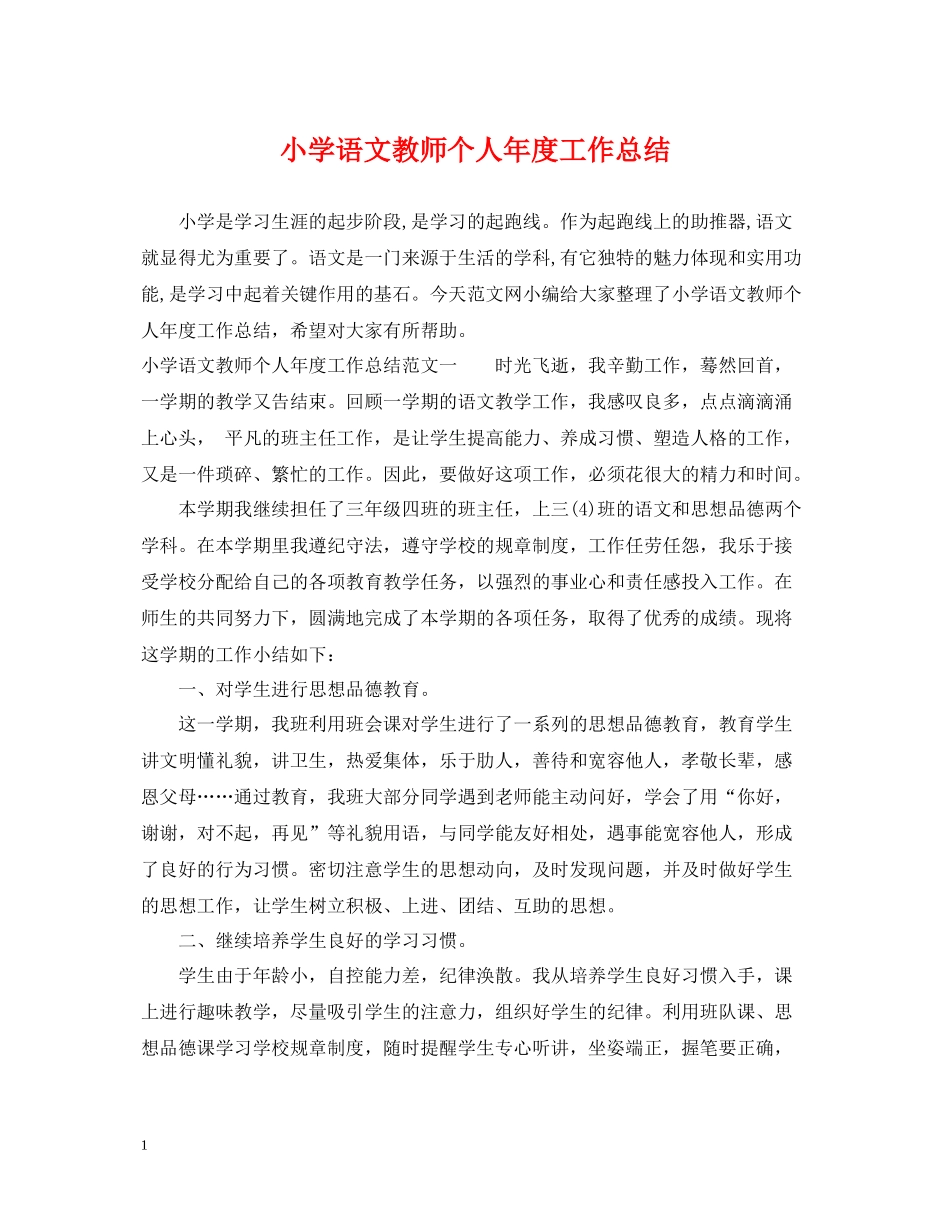 小学语文教师个人年度工作总结2_第1页
