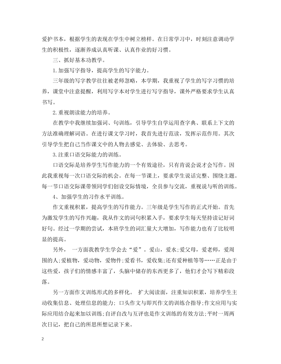 小学语文教师个人年度工作总结2_第2页