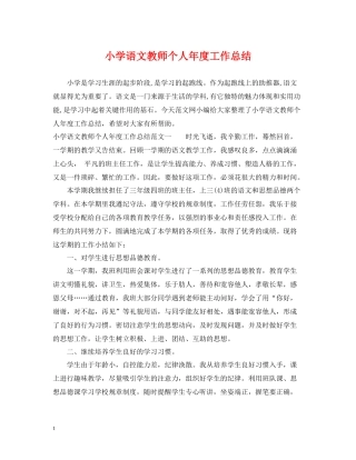 小学语文教师个人年度工作总结2