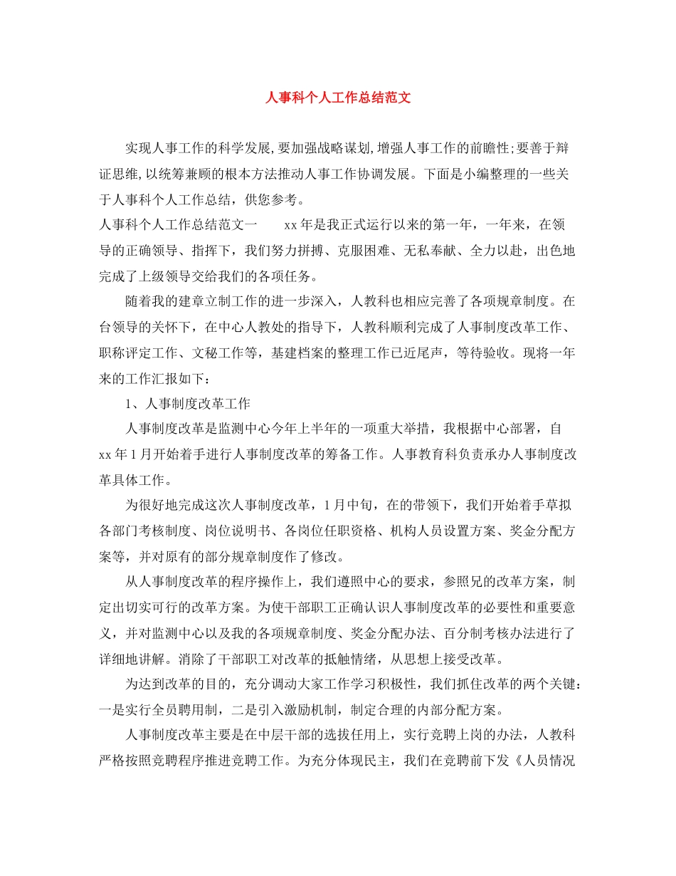 人事科个人工作总结范文_第1页