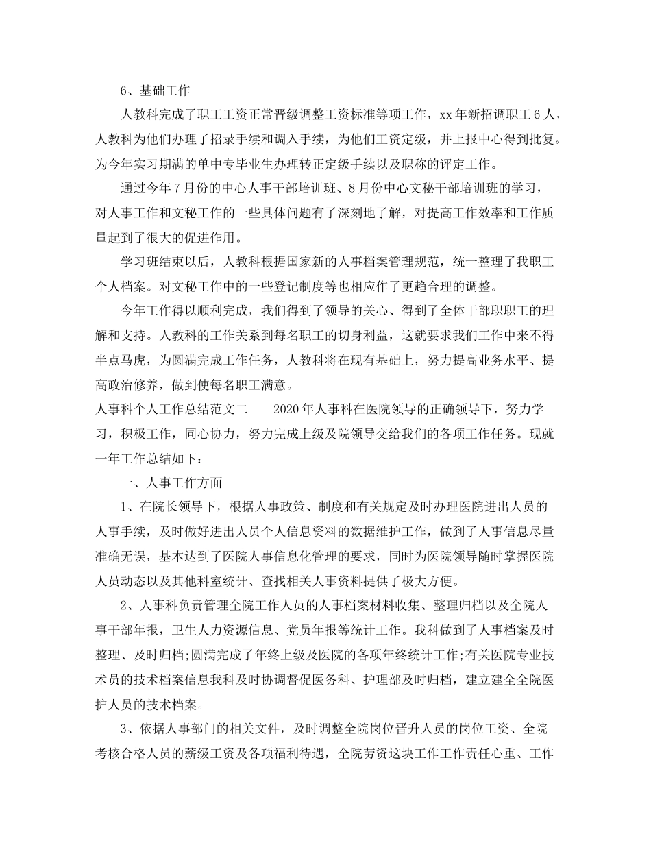 人事科个人工作总结范文_第3页