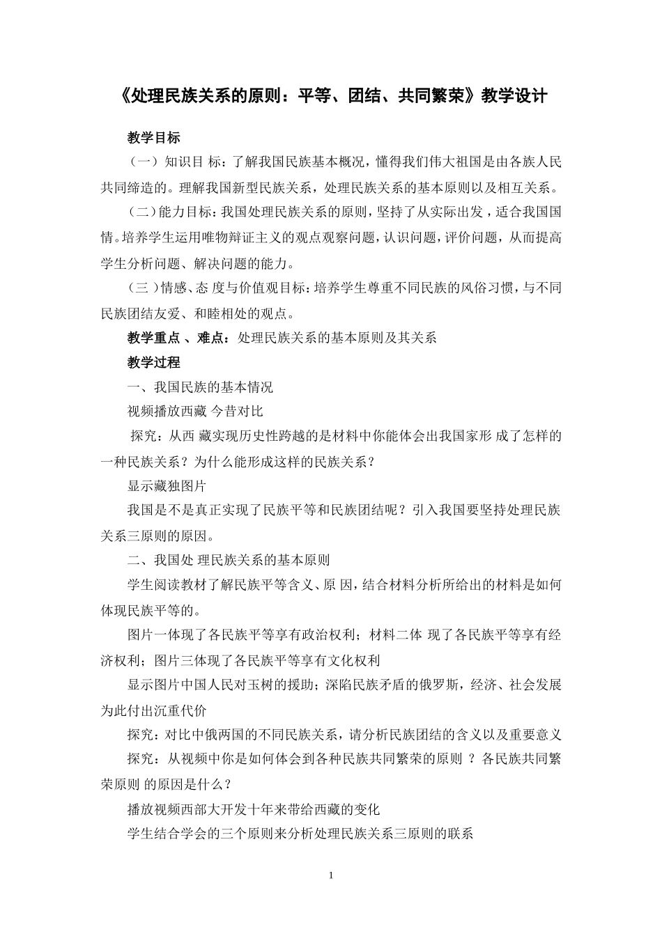 《处理民族关系的原则：平等、团结、共同繁荣》教学设计_第1页