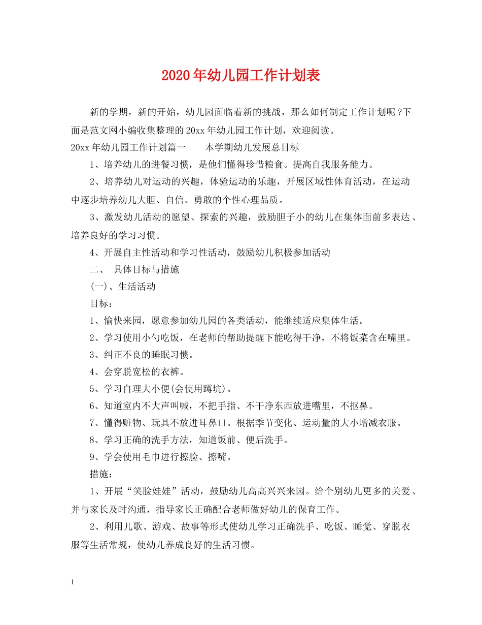 2020年幼儿园工作计划表 _第1页