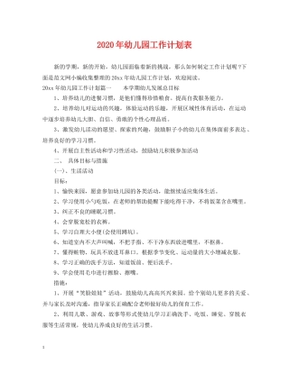 2020年幼儿园工作计划表 
