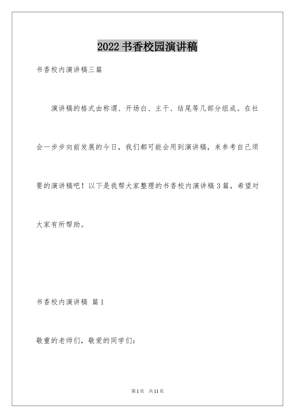 2024书香校园演讲稿_17_第1页