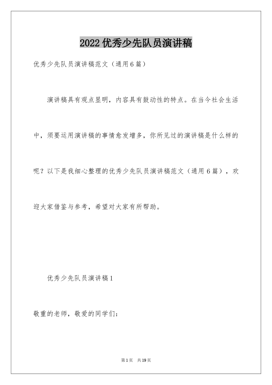 2024优秀少先队员演讲稿_第1页