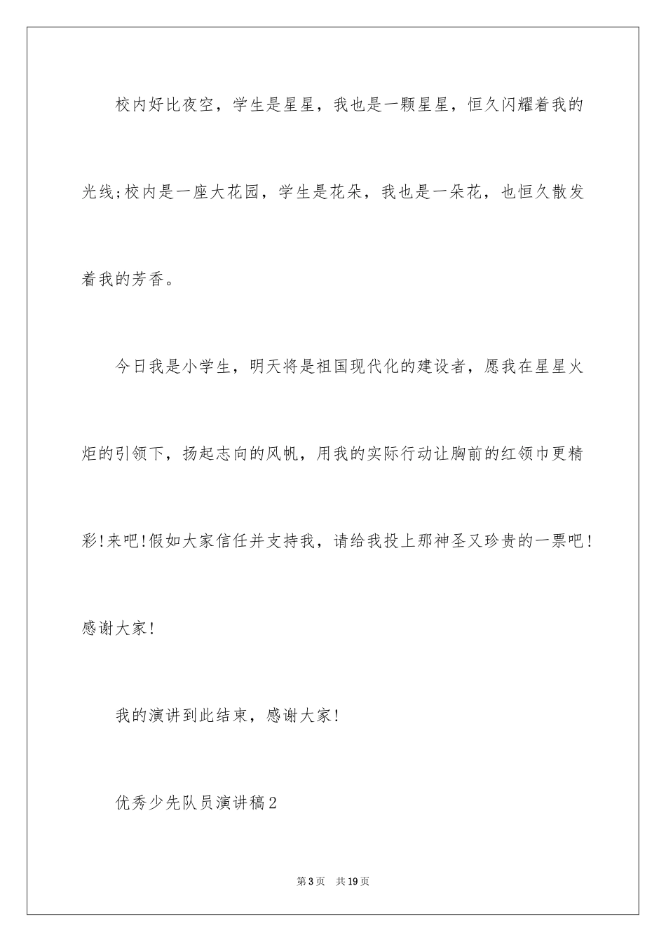 2024优秀少先队员演讲稿_第3页