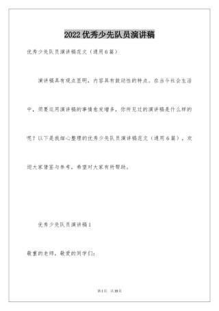 2024优秀少先队员演讲稿