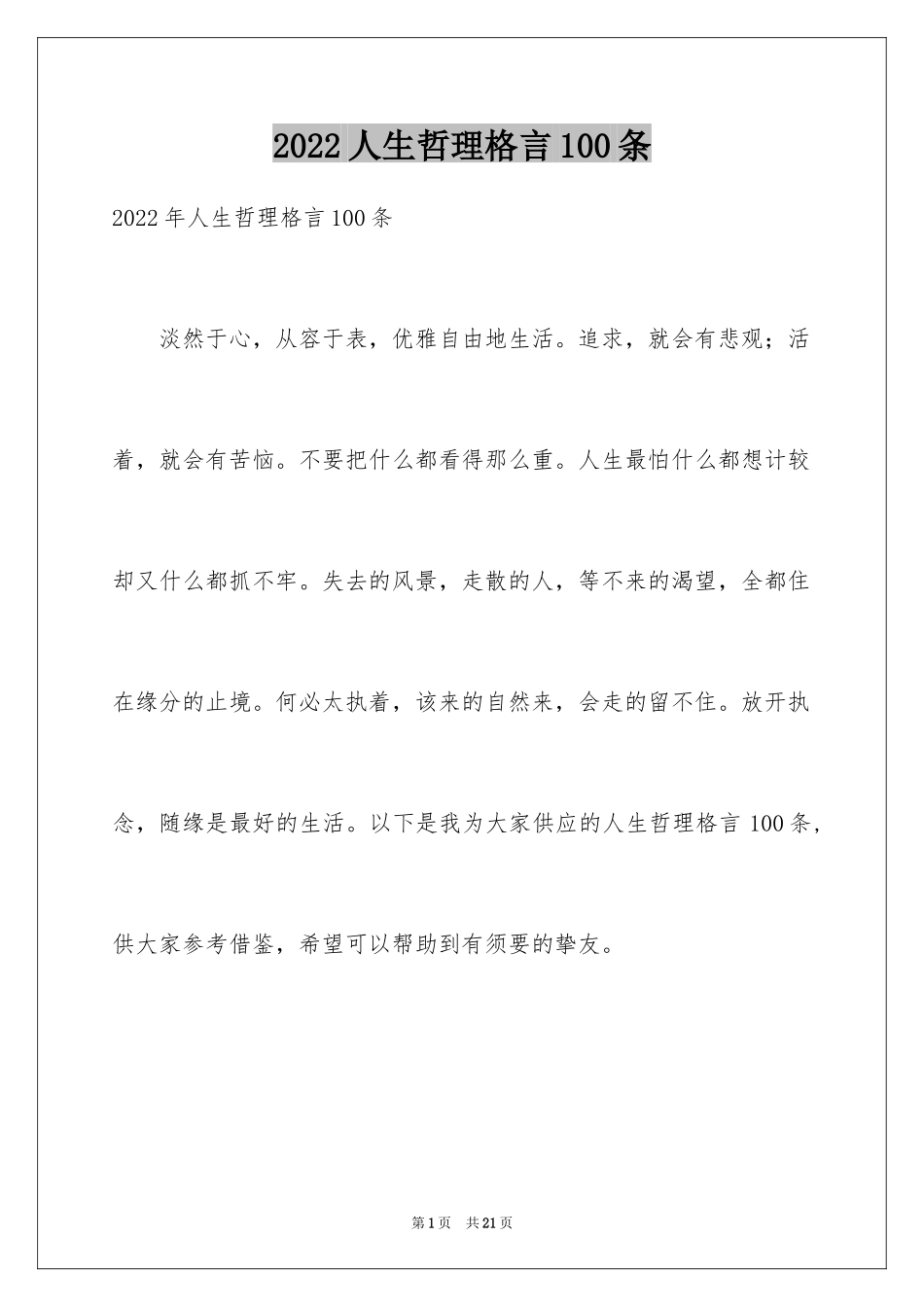 2024人生哲理格言100条_5_第1页