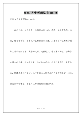 2024人生哲理格言100条_5