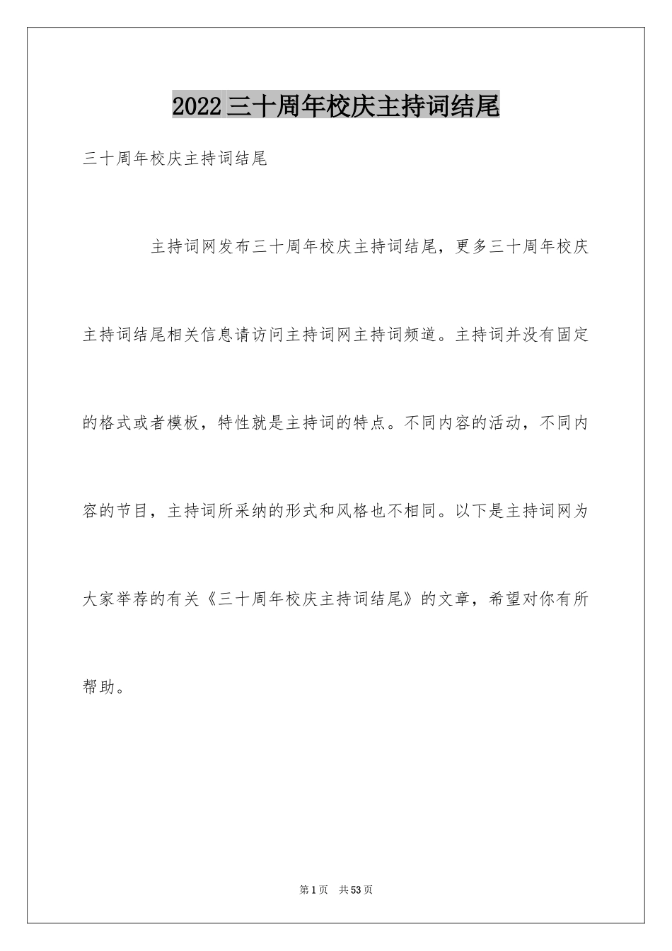 2024三十周年校庆主持词结尾_第1页