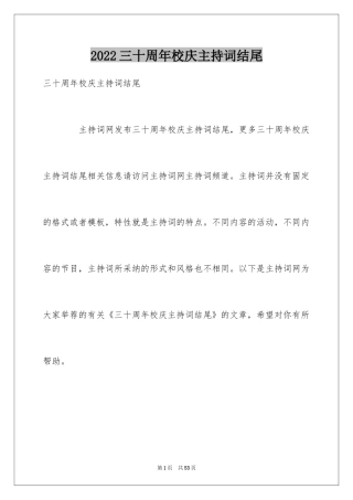 2024三十周年校庆主持词结尾