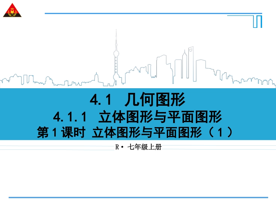 第1课时立体图形与平面图形（1）_第1页