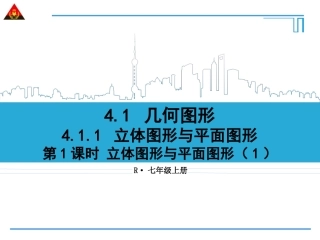 第1课时立体图形与平面图形（1）