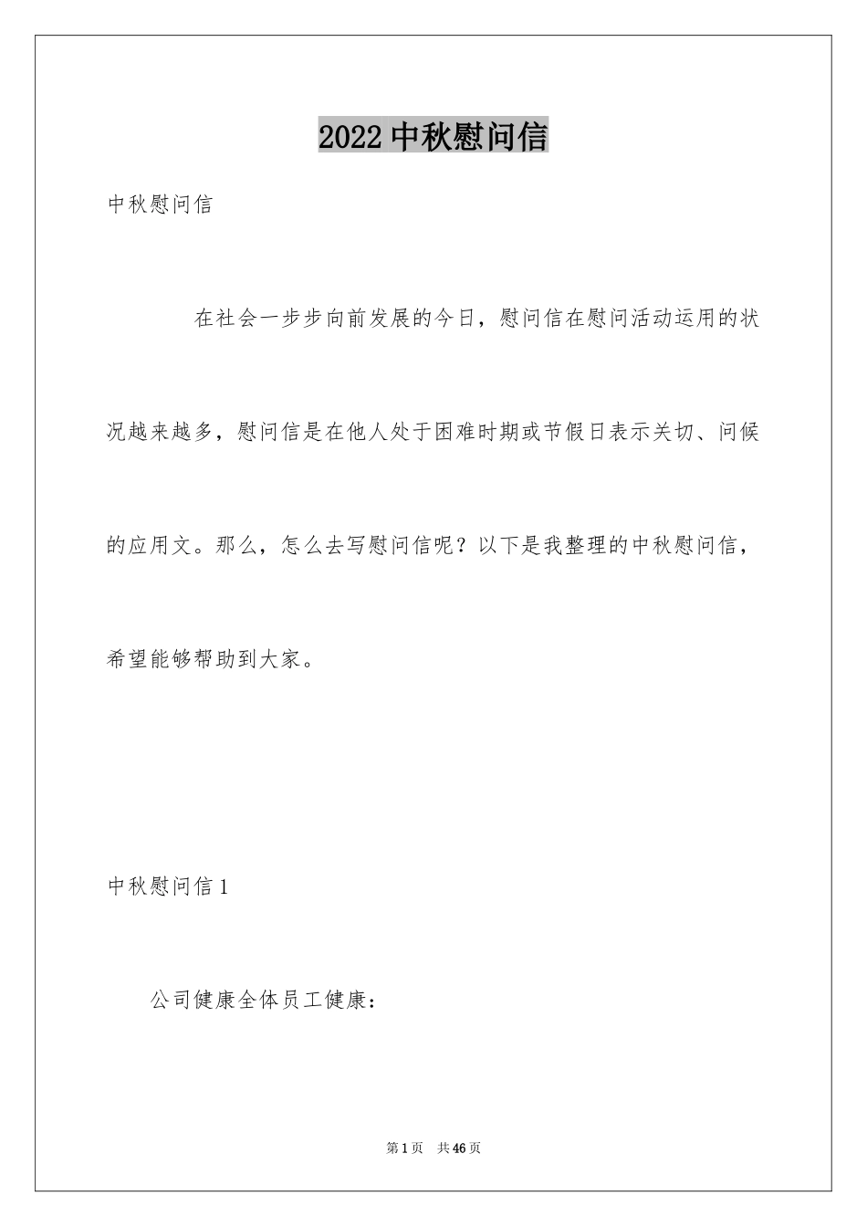 2024中秋慰问信_60_第1页