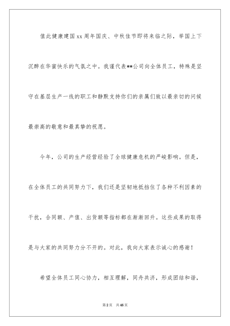 2024中秋慰问信_60_第2页