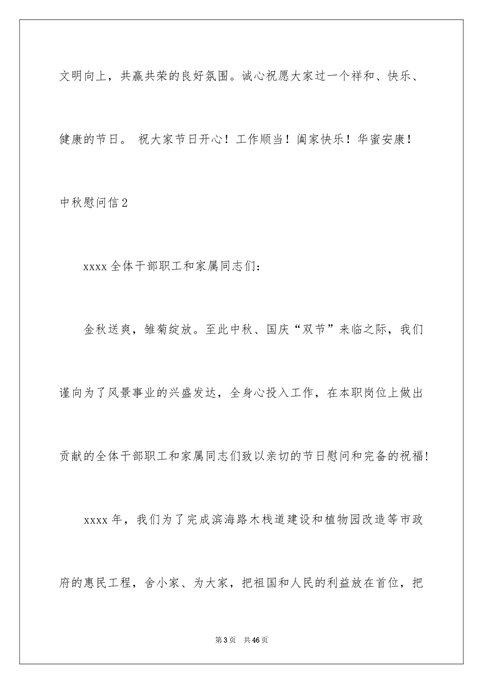 2024中秋慰问信_60_第3页