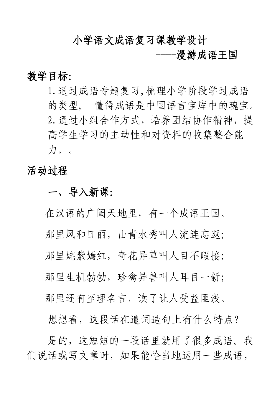 小学语文成语复习课教学设计[1]_第1页