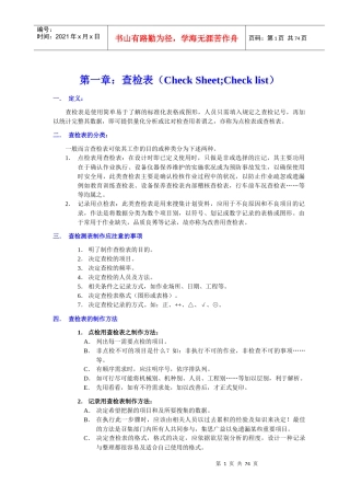 品质管理七大手法