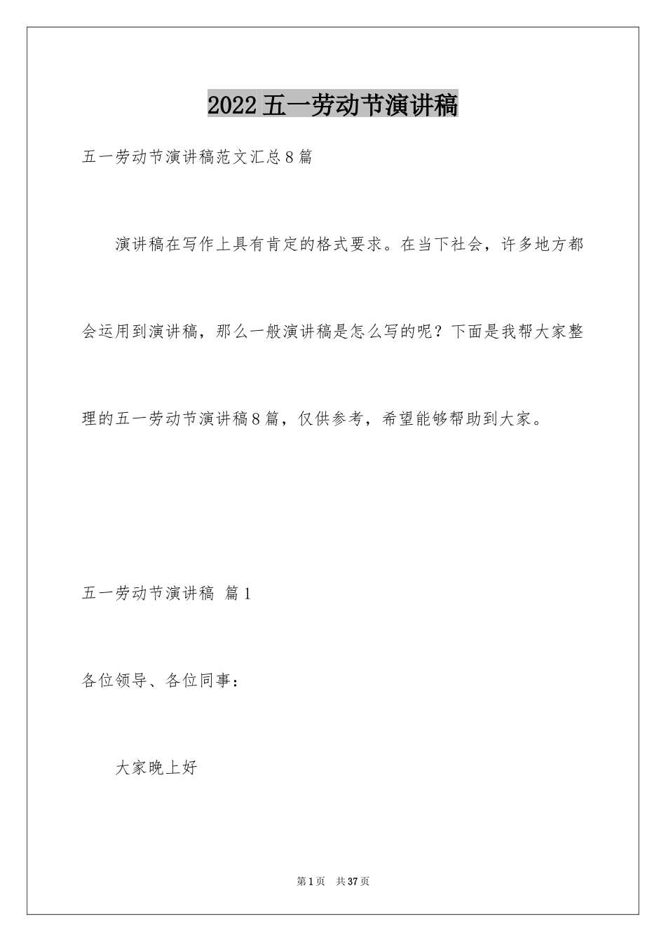 2024五一劳动节演讲稿_1675_第1页