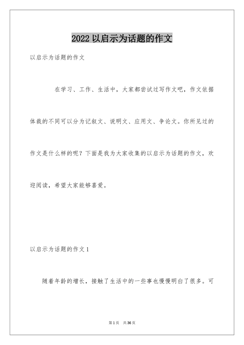 2024以启示为话题的作文_第1页