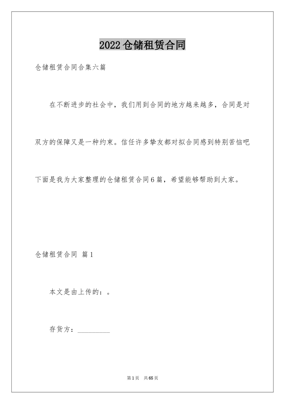 2024仓储租赁合同_21_第1页