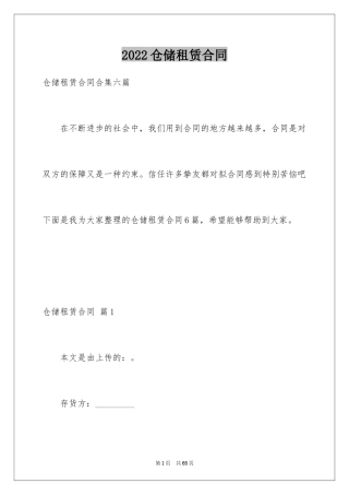 2024仓储租赁合同_21