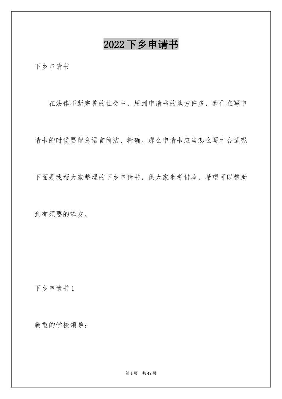 2024下乡申请书_第1页