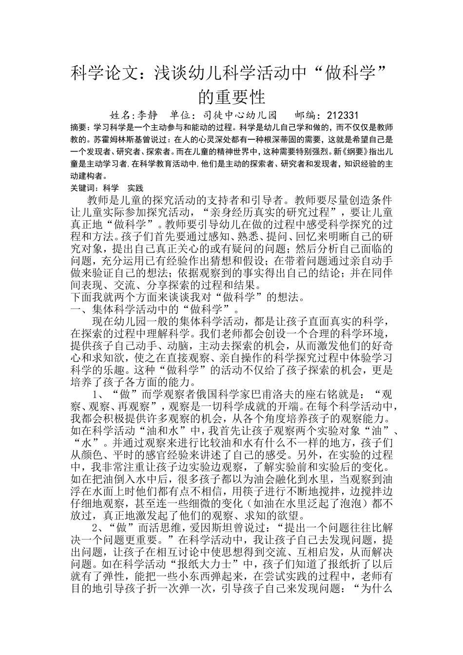 科学论文----浅谈幼儿科学活动中“做科学”的重要性_第1页