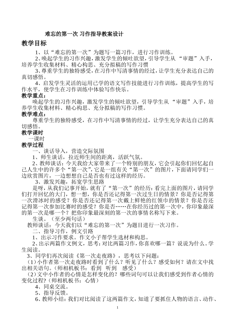 难忘的第一次_写作指导教案设计_第1页