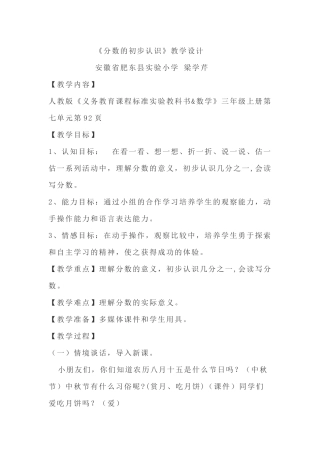 《分数的初步认识》教学设计安徽省肥东县实验小学梁学芹