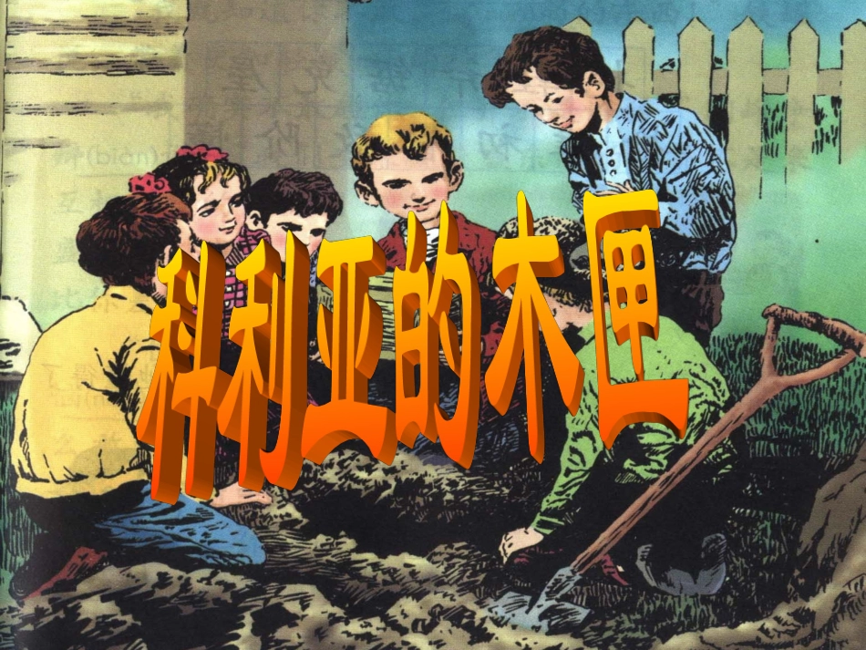 科里亚的木匣子_第1页