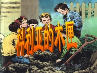 科里亚的木匣子