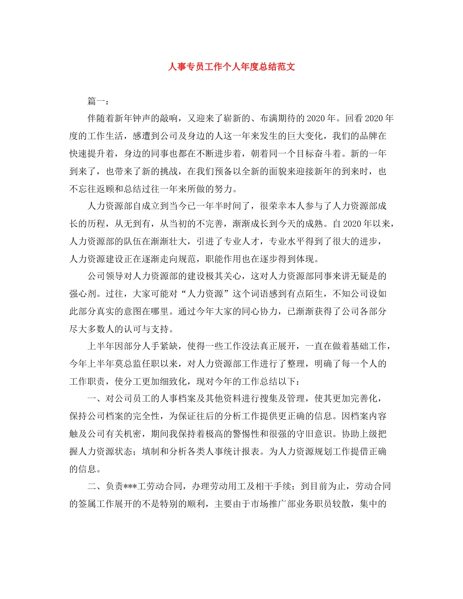 人事专员工作个人年度总结范文_第1页