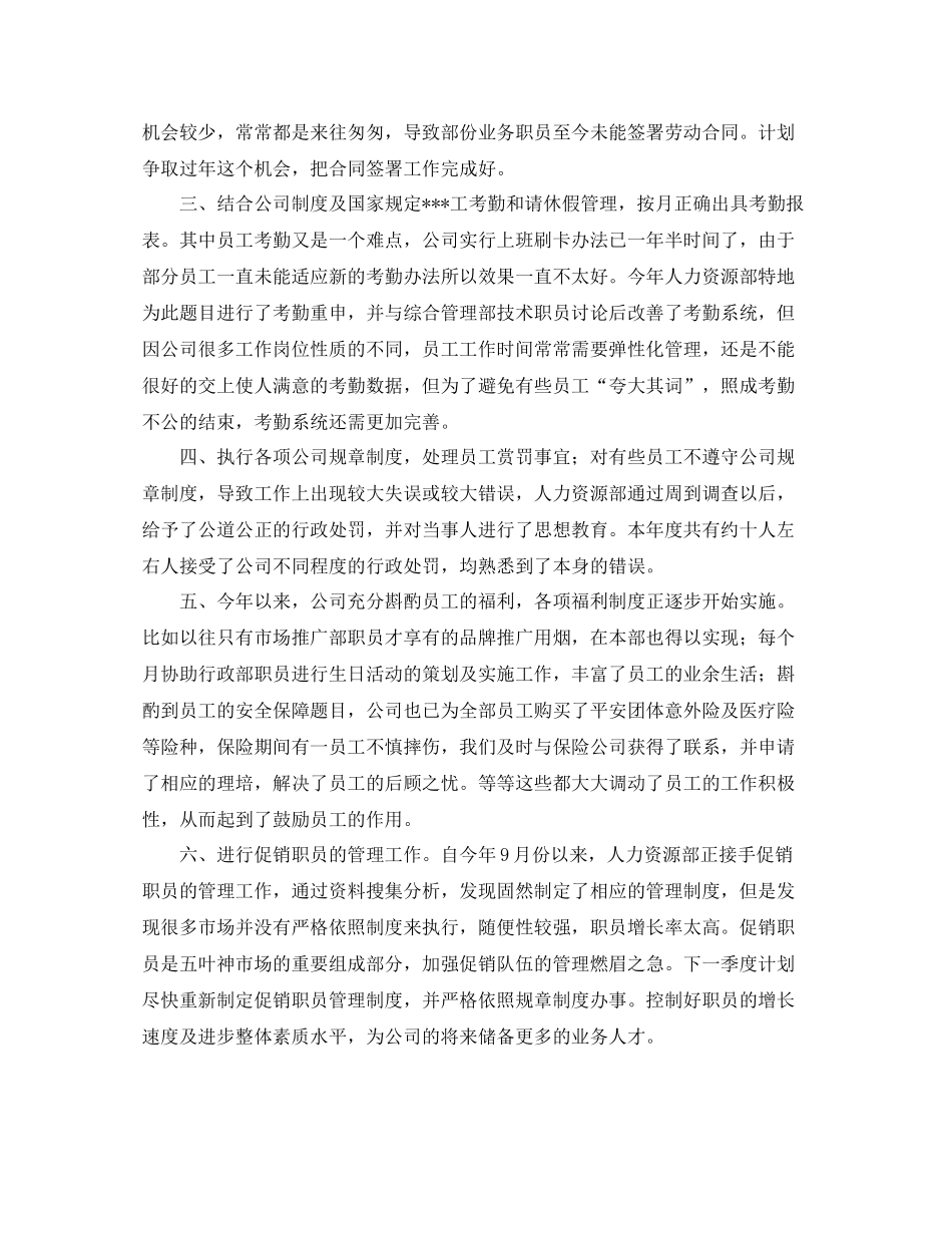 人事专员工作个人年度总结范文_第2页