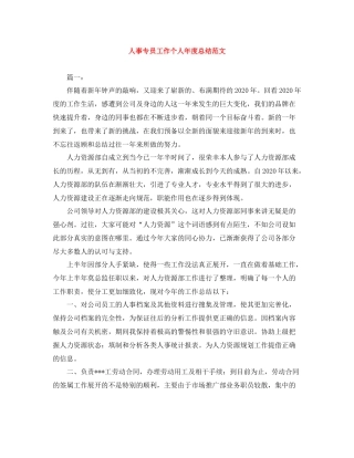 人事专员工作个人年度总结范文