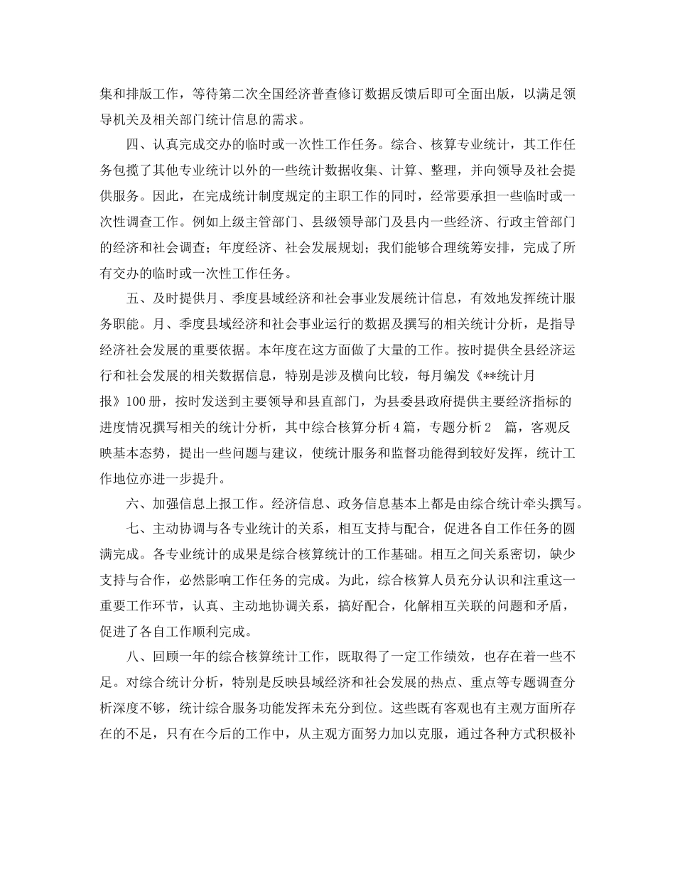 综合核算统计工作总结_第2页