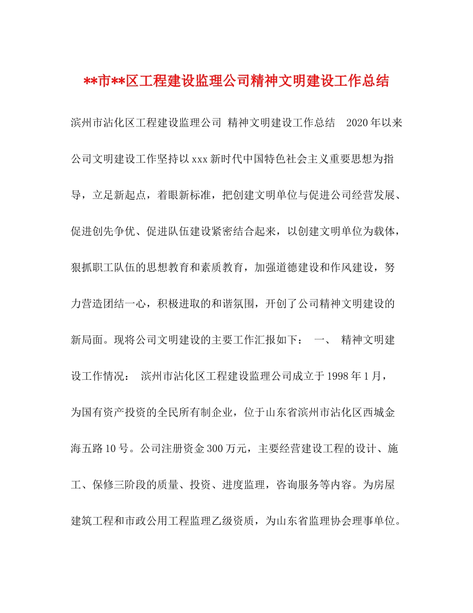 市区工程建设监理公司精神文明建设工作总结_第1页