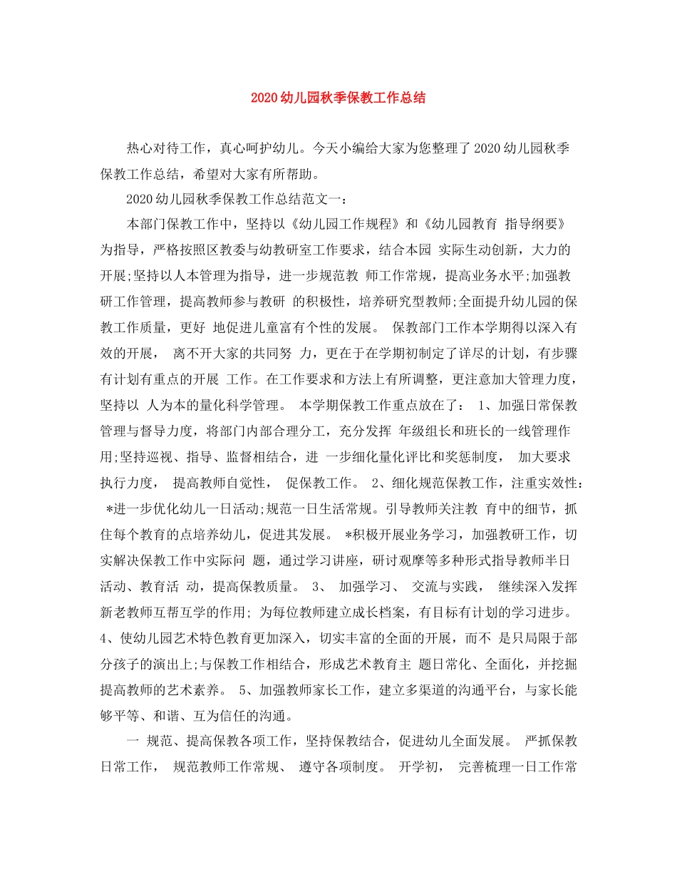 幼儿园秋季保教工作总结_第1页
