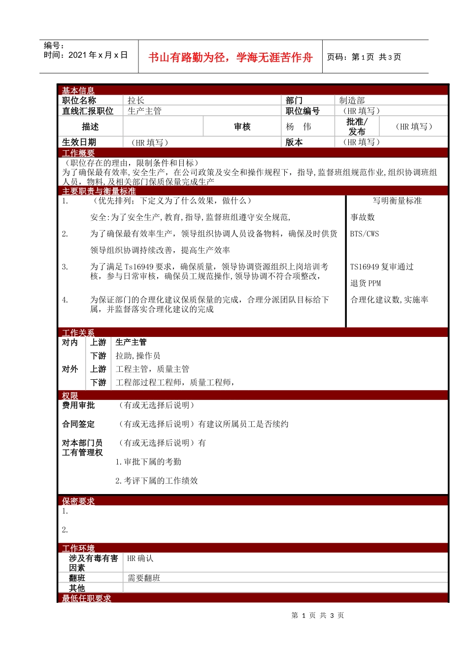 某大型电子公司制造部拉长职位说明书_第1页