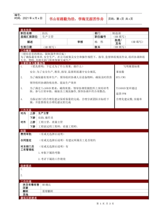 某大型电子公司制造部拉长职位说明书