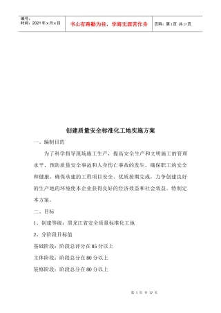 如何创建质量安全标准化工地实施方案