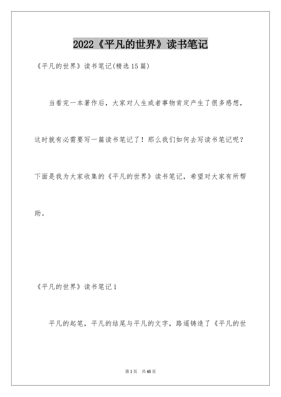 2024《平凡的世界》读书笔记_47_第1页