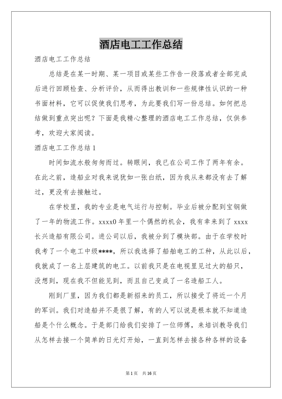 酒店电工工作参考总结_第1页