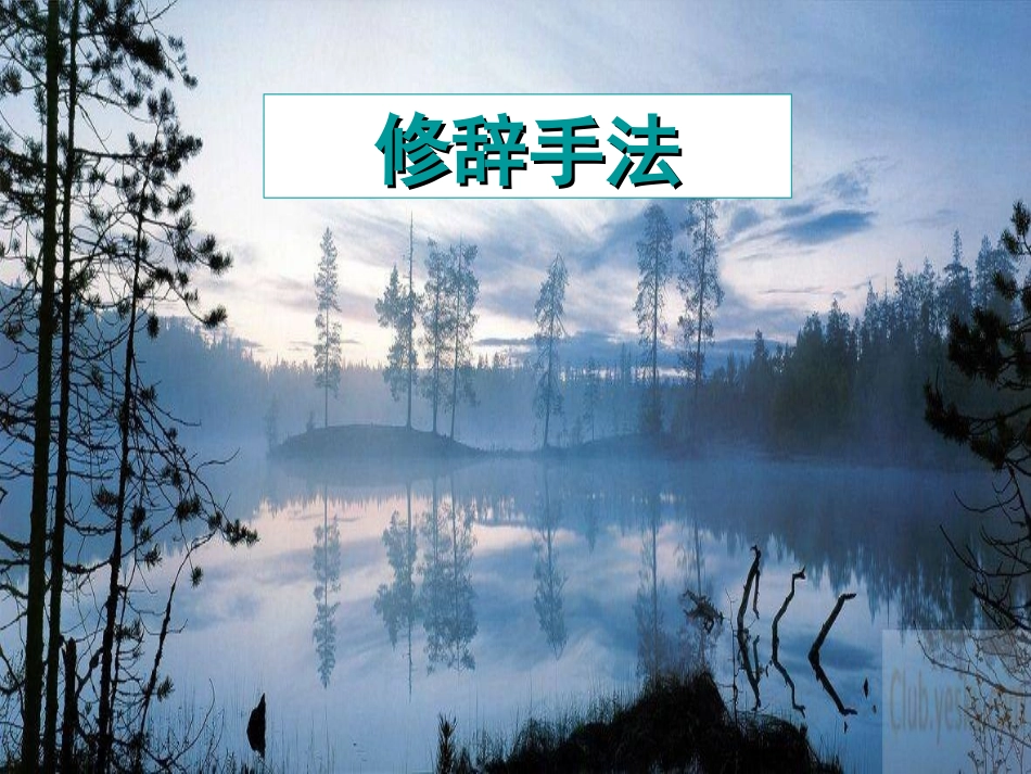 修辞手法 (2)_第1页