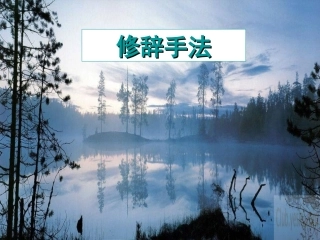 修辞手法 (2)