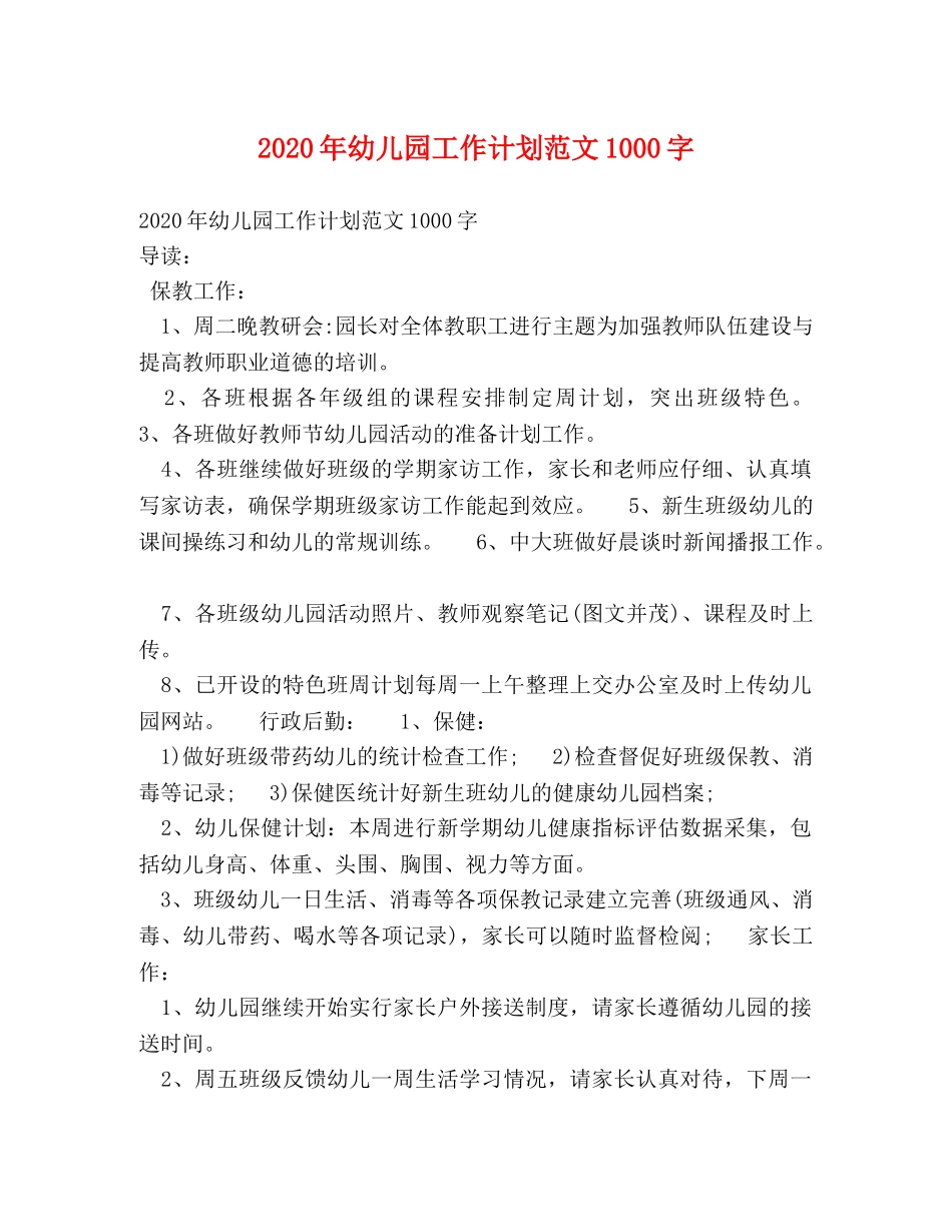 2020年幼儿园工作计划范文1000字 _第1页