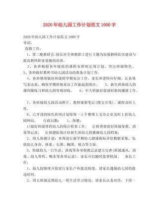2020年幼儿园工作计划范文1000字 